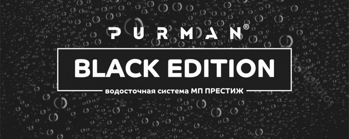 PURMAN® BLACK EDITION